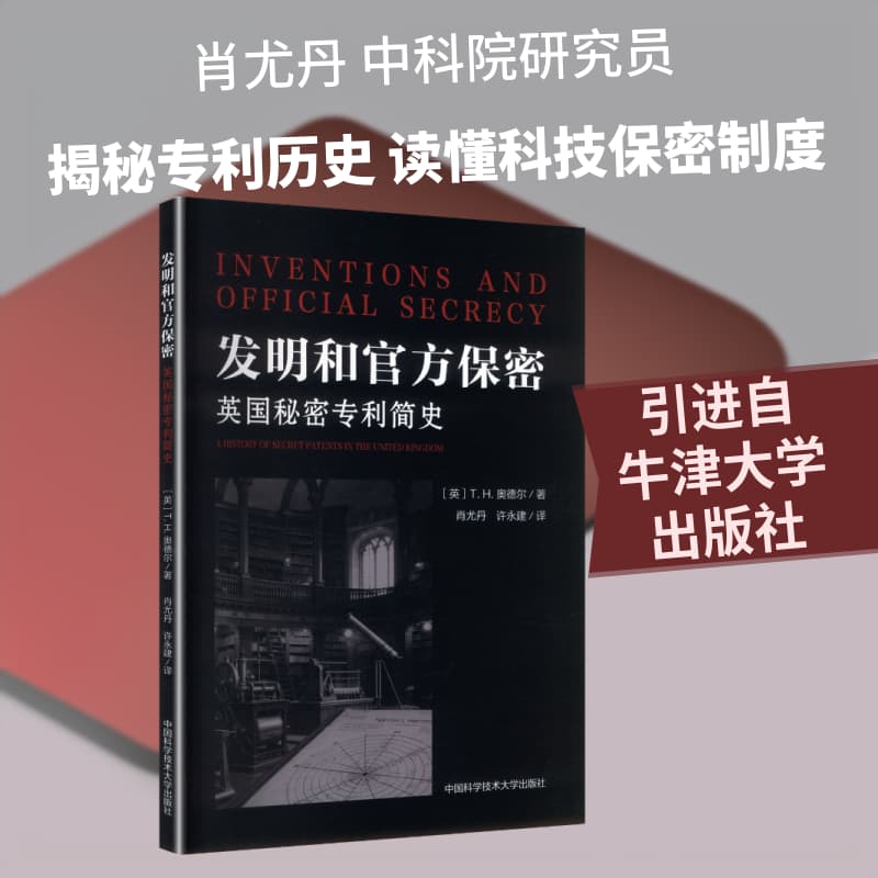 发明和官方保密—英国秘密专利简史