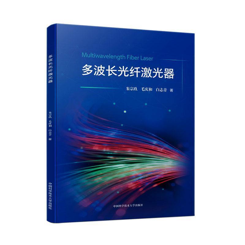 多波长光纤激光器