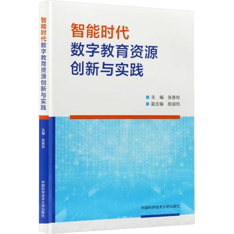 智能时代数字教育资源创新与实践