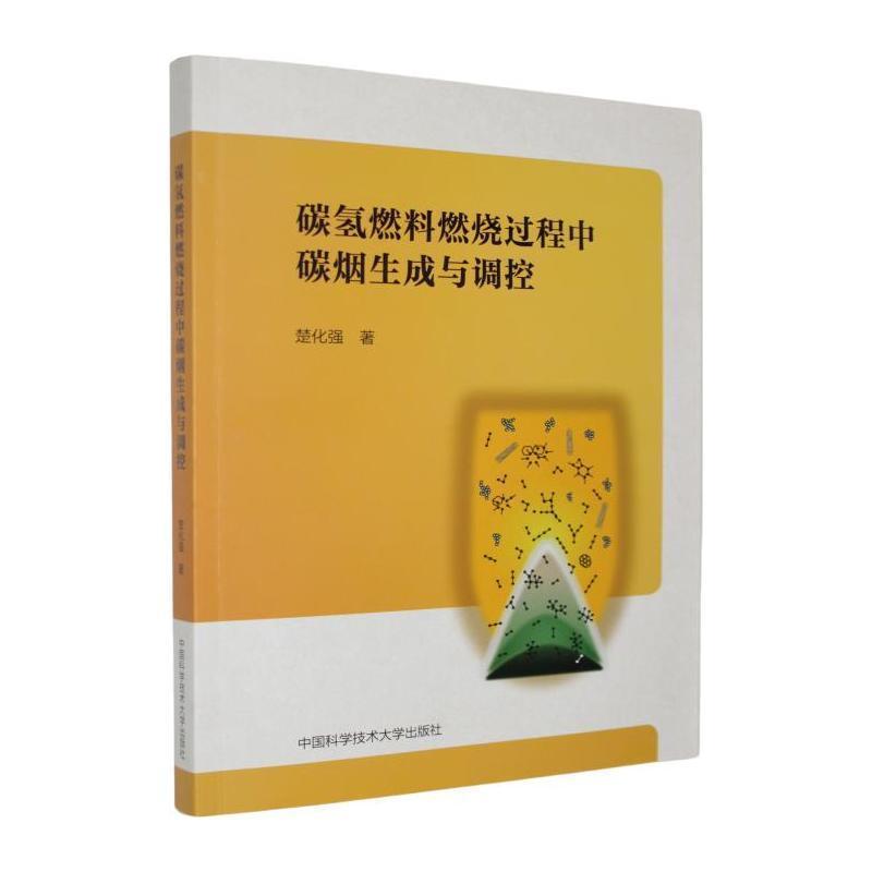 碳氢燃料燃烧过程中碳烟生成与调控