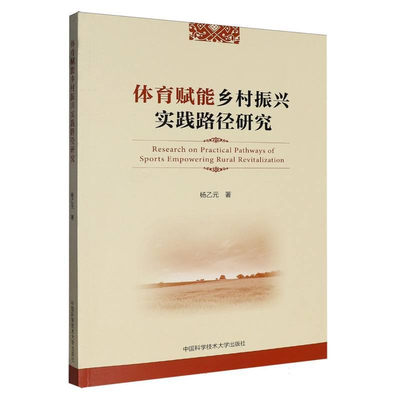 体育赋能乡村振兴实践路径研究