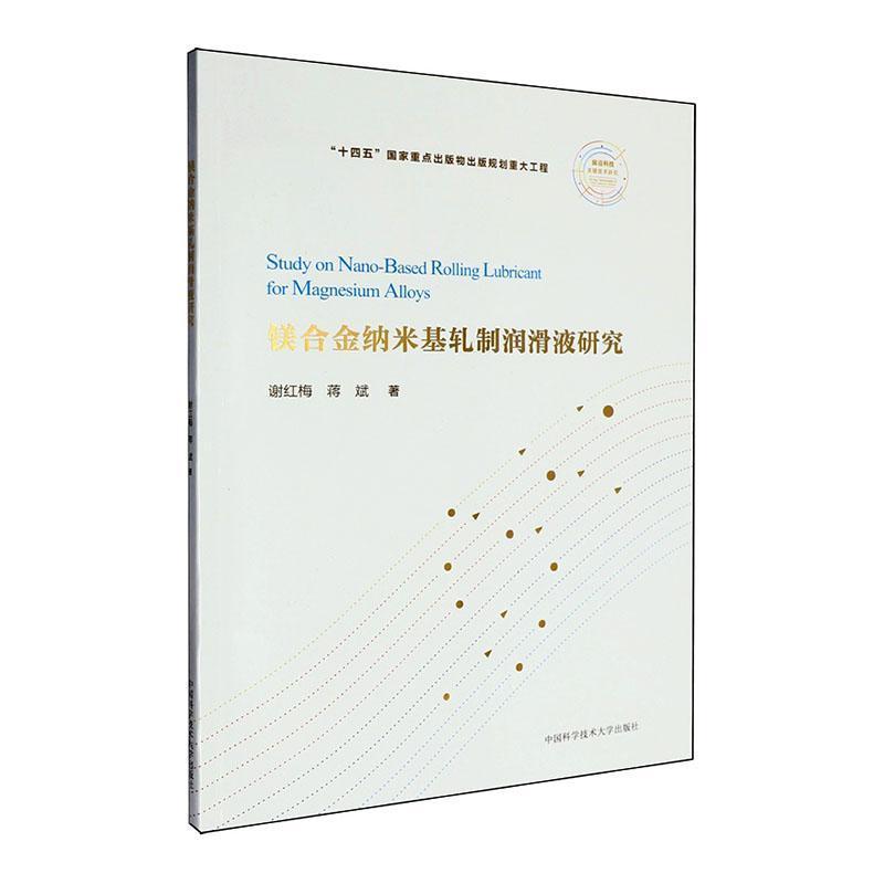 镁合金纳米基轧制润滑液研究