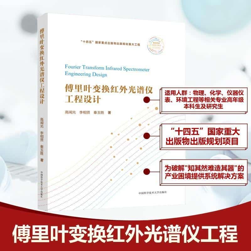 傅里叶变换红外光谱仪工程设计