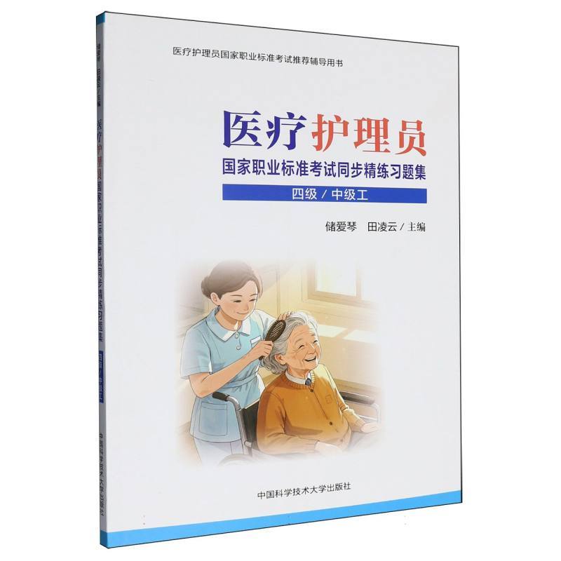 医疗护理员国家职业标准考试同步精练习题集:四级\中级工