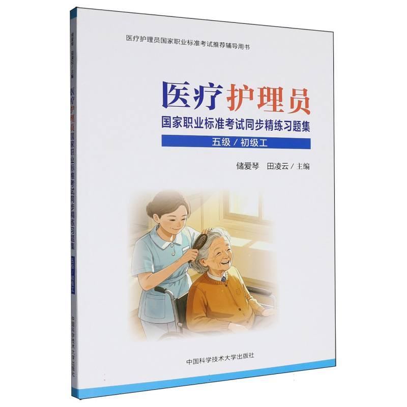 医疗护理员国家职业标准考试同步精练习题集:五级\初级工