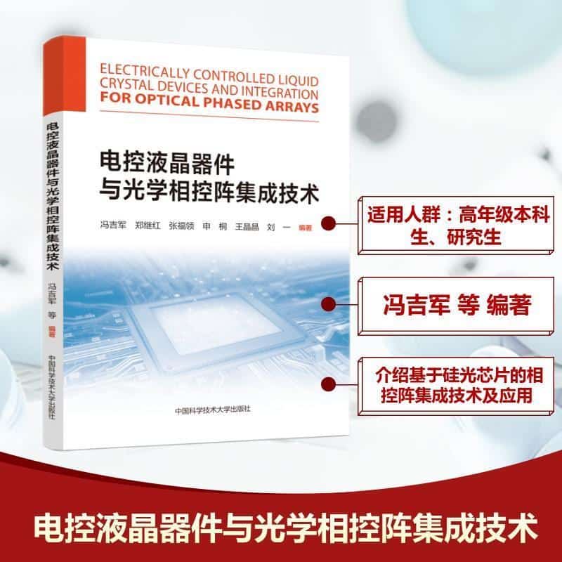 电控液晶器件与光学相控阵集成技术
