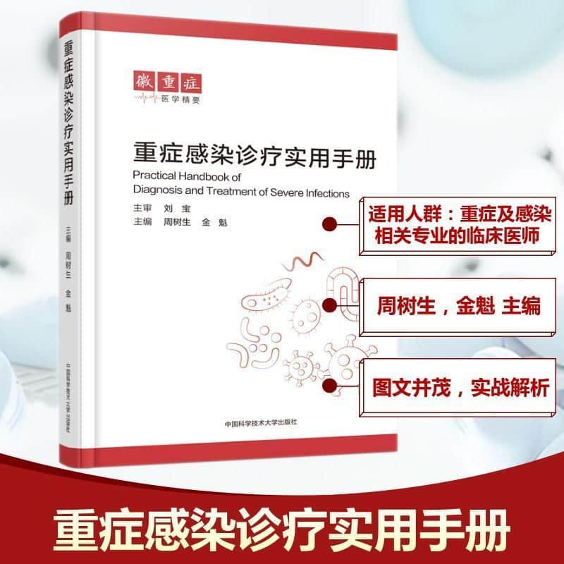 重症感染诊疗实用手册