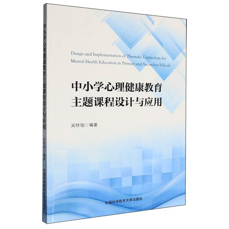 中小学心理健康教育主题课程设计与应用