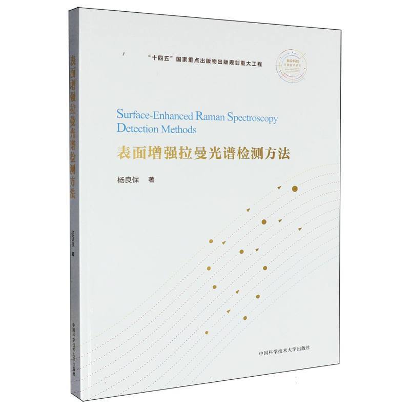 表面增强拉曼光谱检测方法