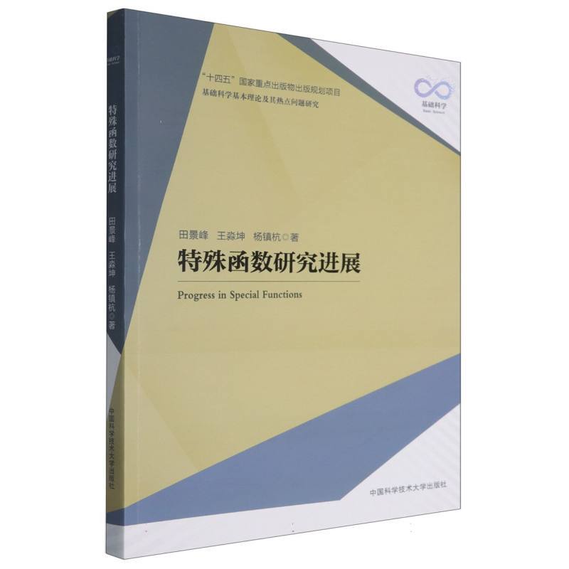 特殊函数研究进展