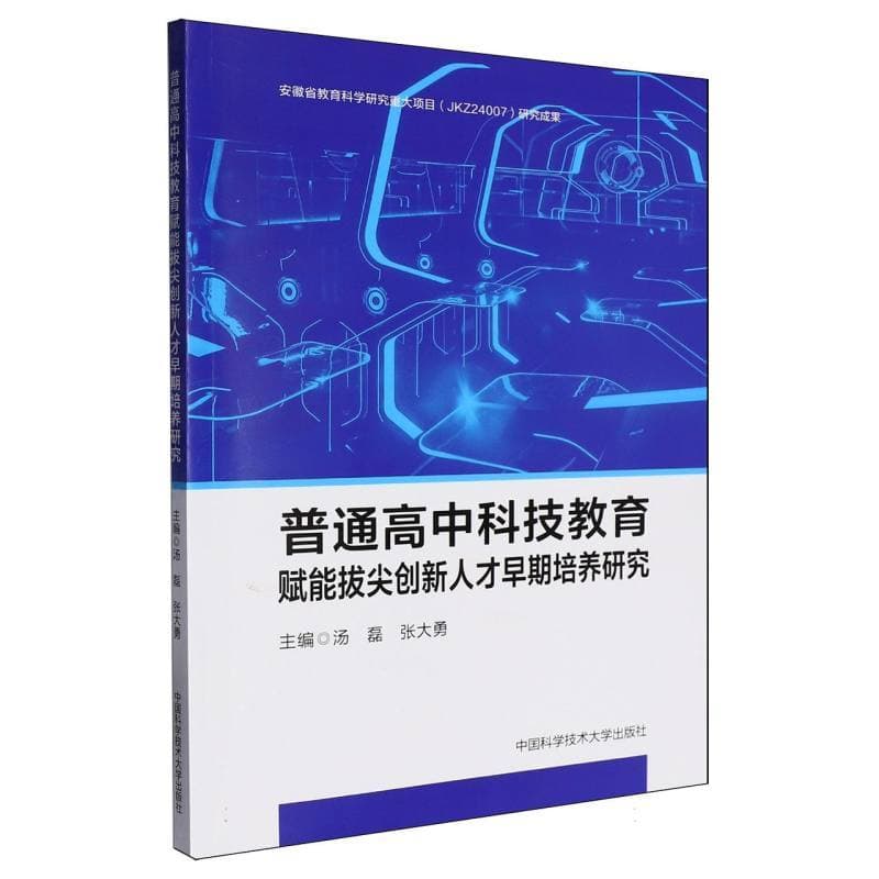 普通高中科技教育赋能拔尖创新人才早期培养研究