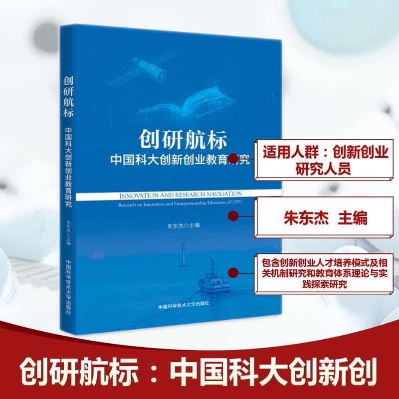 创研航标—中国科大创新创业教育研究