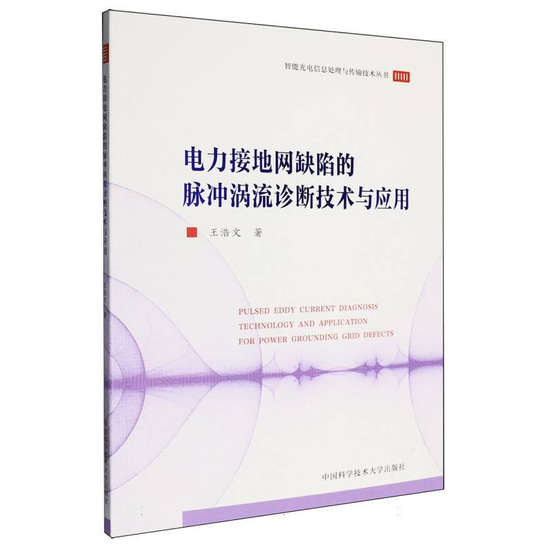 电力接地网缺陷的脉冲涡流诊断技术与应用