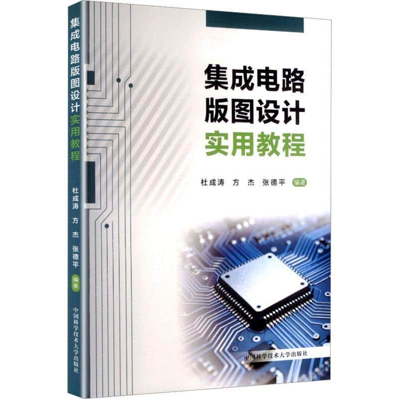 集成电路版图设计实用教程