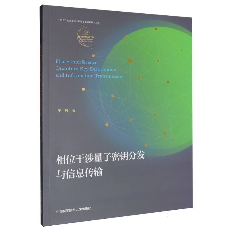 相位干涉量子密钥分发与信息传输