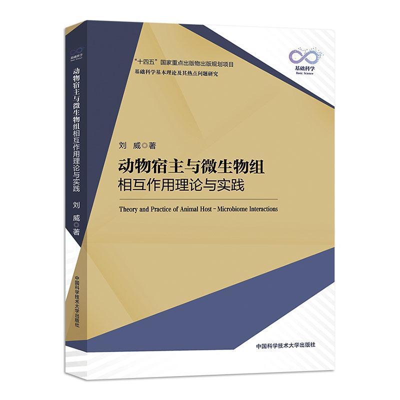 动物宿主与微生物组相互作用理论与实践