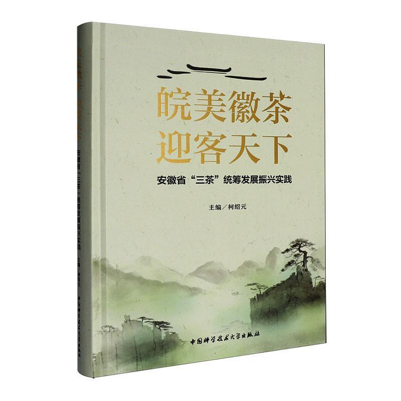 皖美徽茶 迎客天下—安徽省“三茶”统筹发展振兴实践