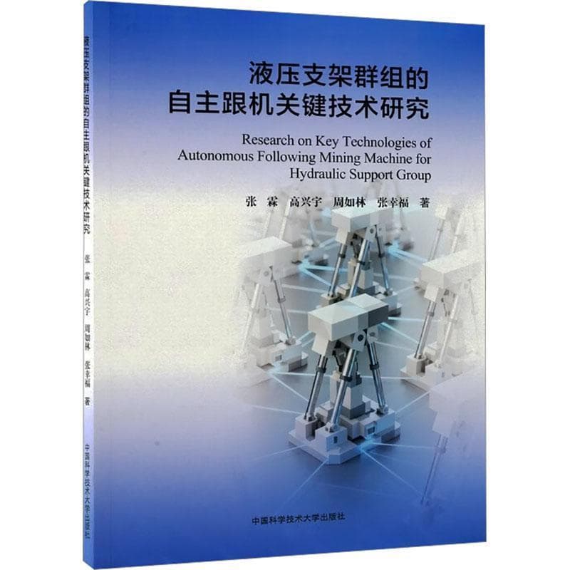 液压支架群组的自主跟机关键技术研究
