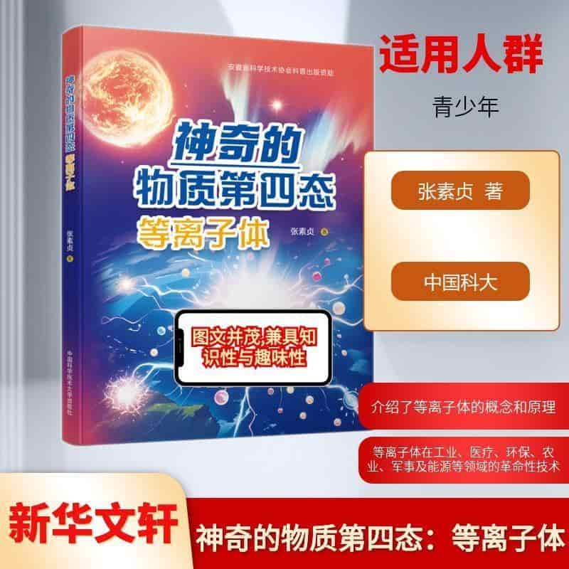 神奇的物质第四态—等离子体