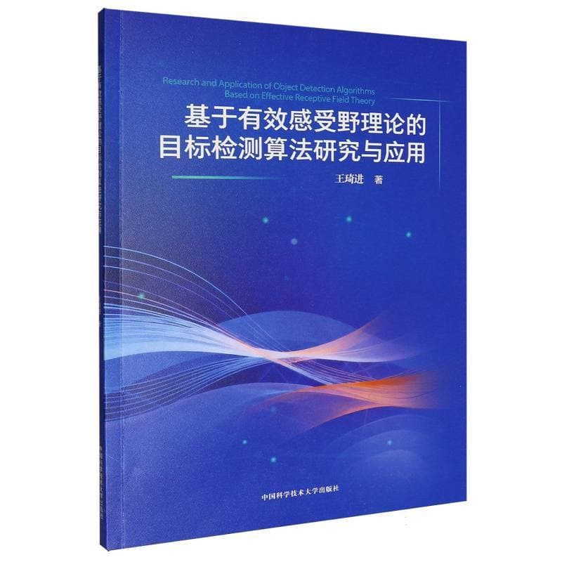 基于有效感受野理论的目标检测算法研究与应用