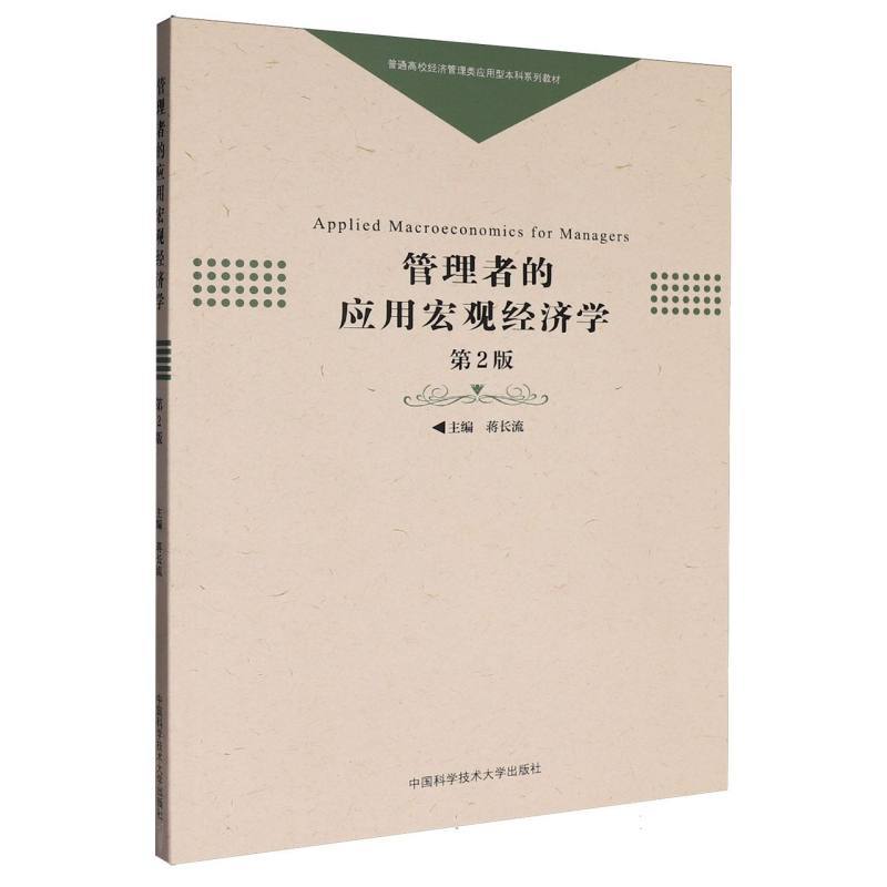 管理者的应用宏观经济学