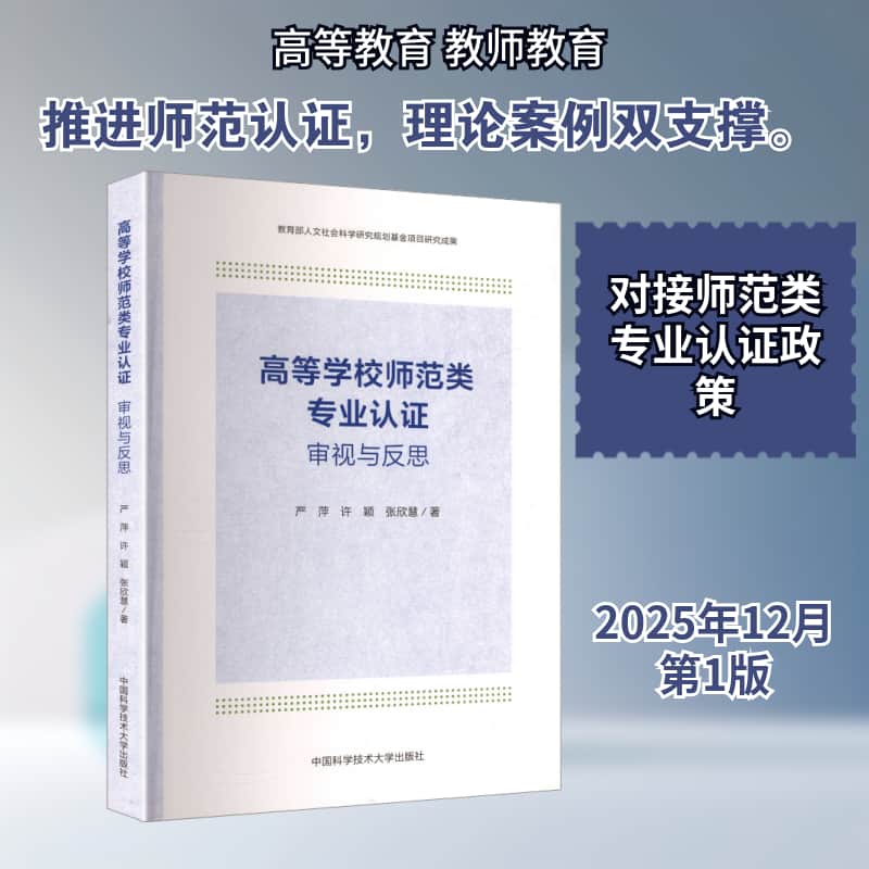 高等学校师范类专业认证—审视与反思