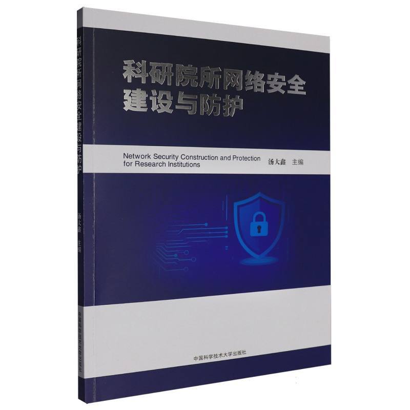 科研院所网络安全建设与防护