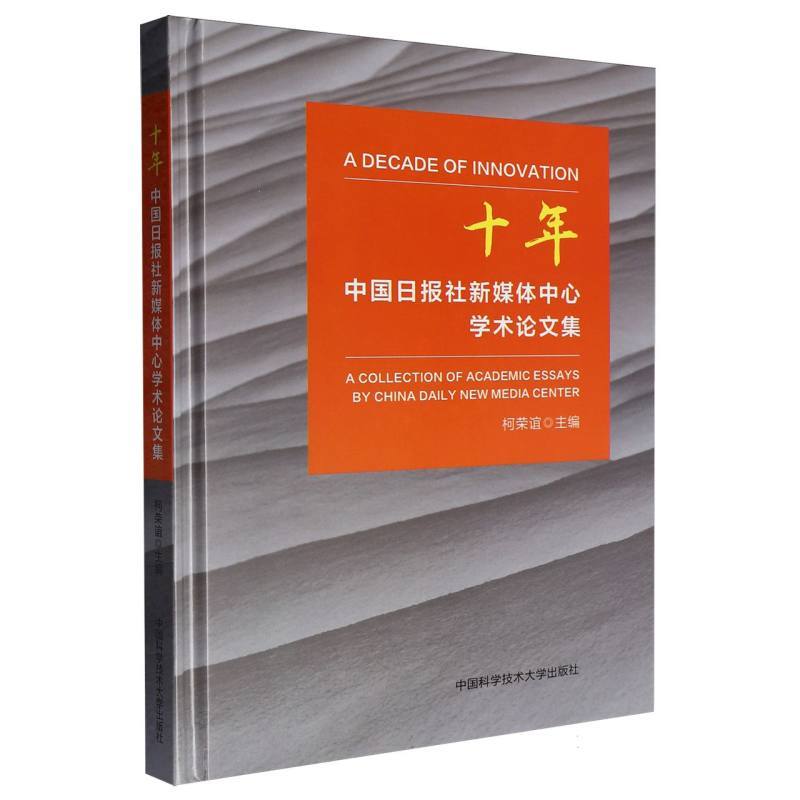 十年—中国日报社新媒体中心学术论文集—a collection of academic essays by China Daily new media center