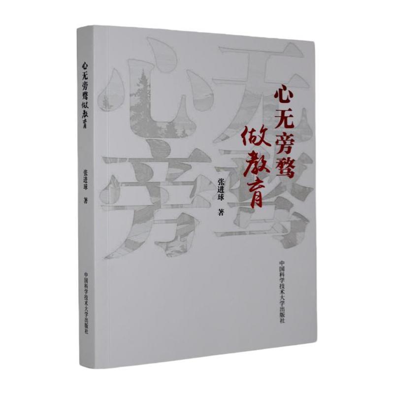 心无旁骛做教育