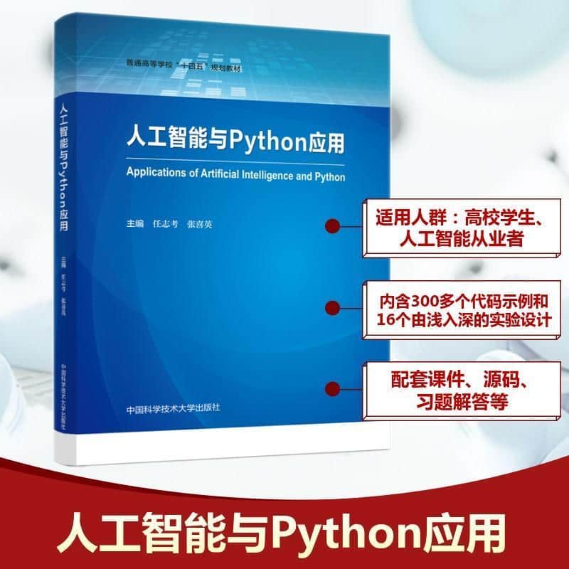 人工智能与Python应用