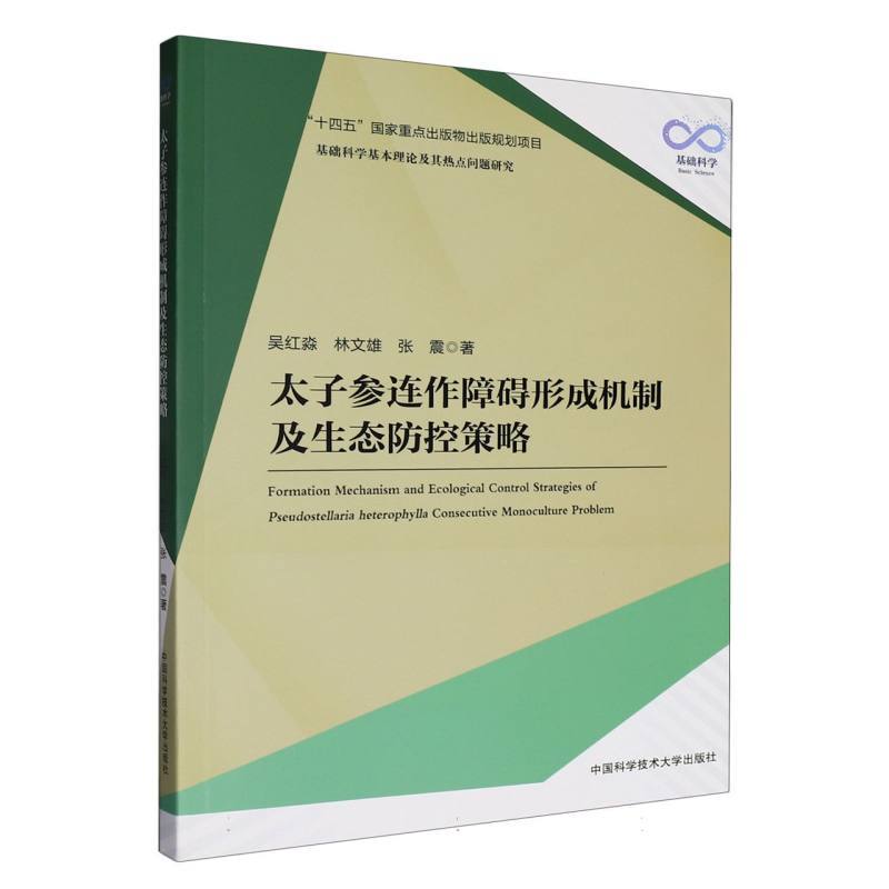 太子参连作障碍形成机制及生态防控策略