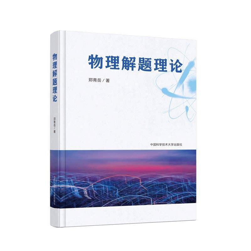 物理解题理论
