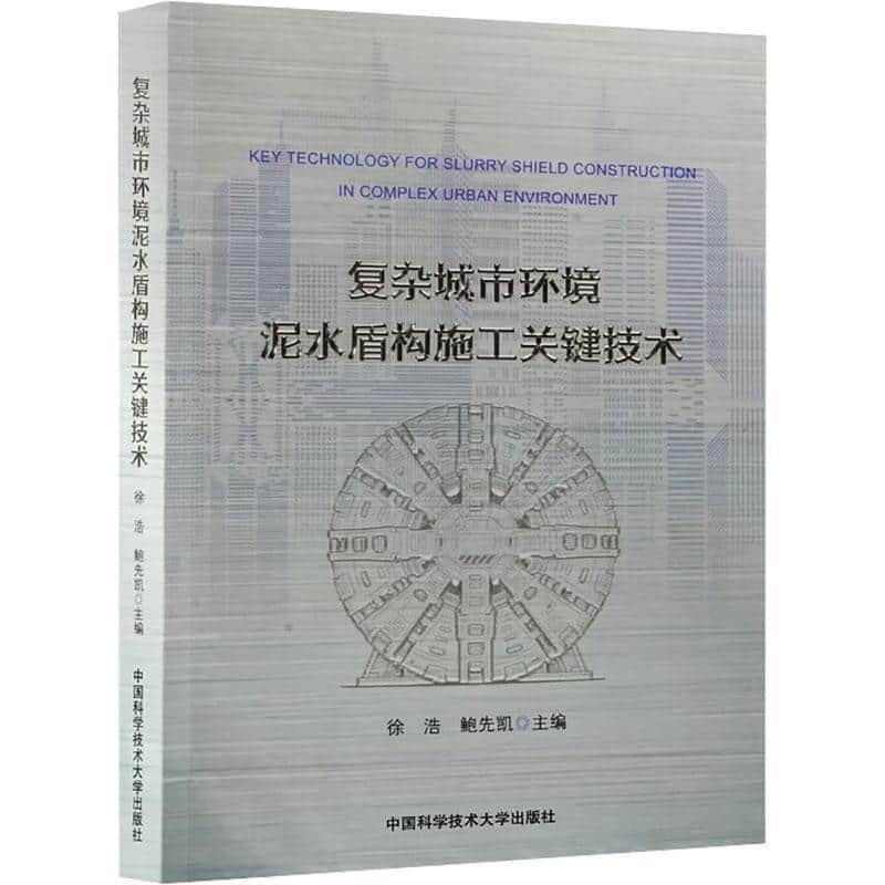 复杂城市环境泥水盾构施工关键技术
