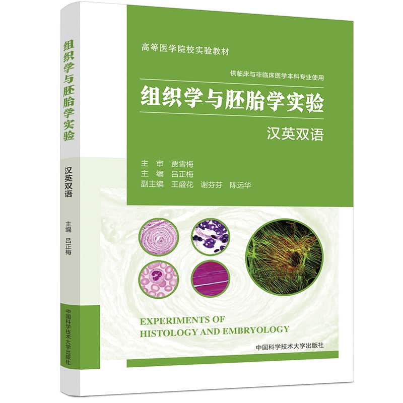 组织学与胚胎学实验—汉英双语