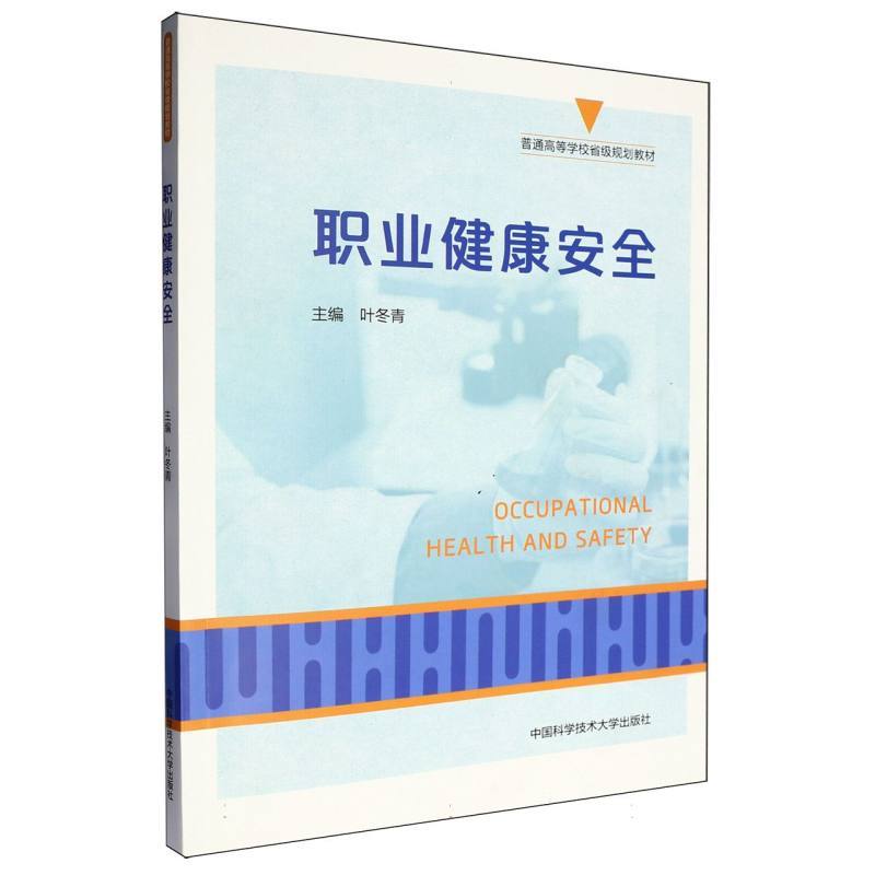 职业健康安全