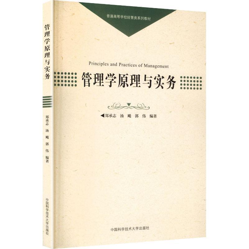 管理学原理与实务