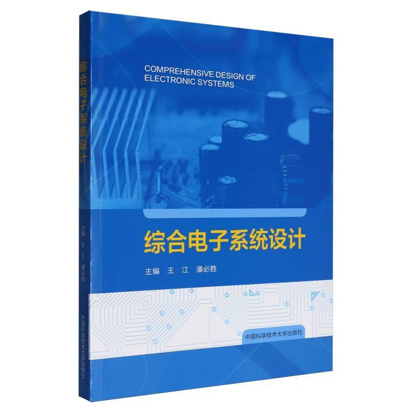 综合电子系统设计