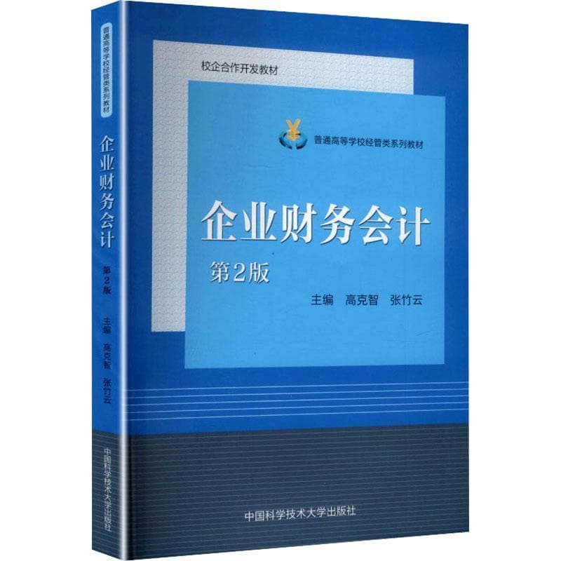 企业财务会计