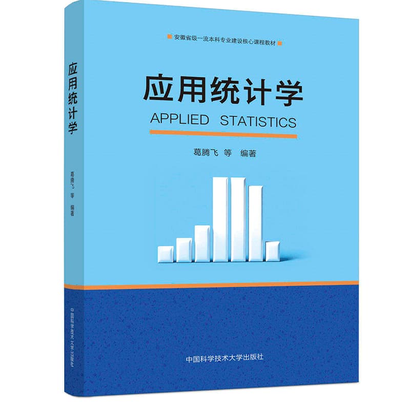 应用统计学