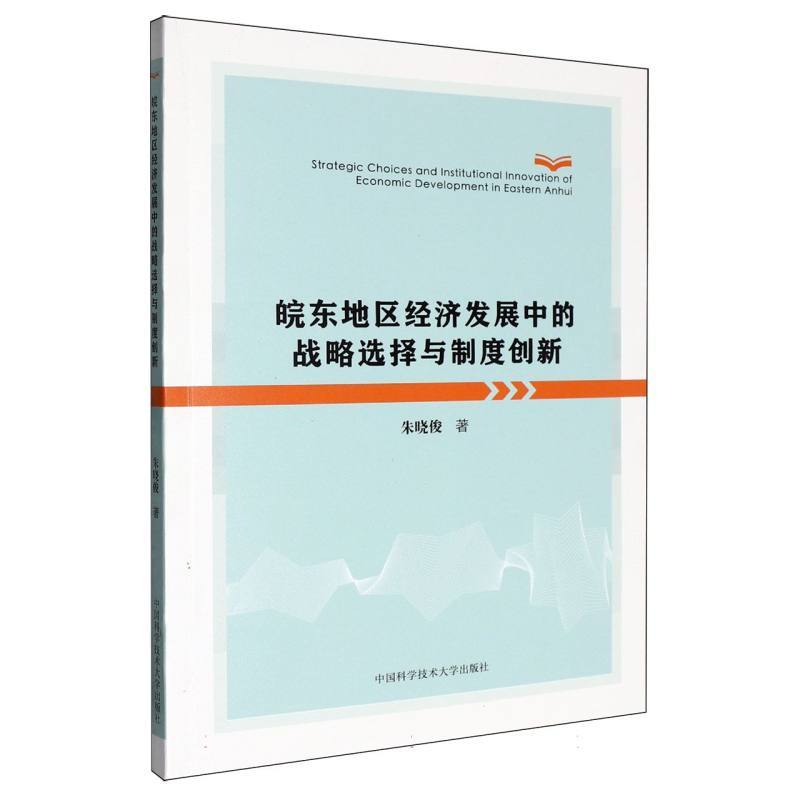 皖东地区经济发展中的战略选择与制度创新