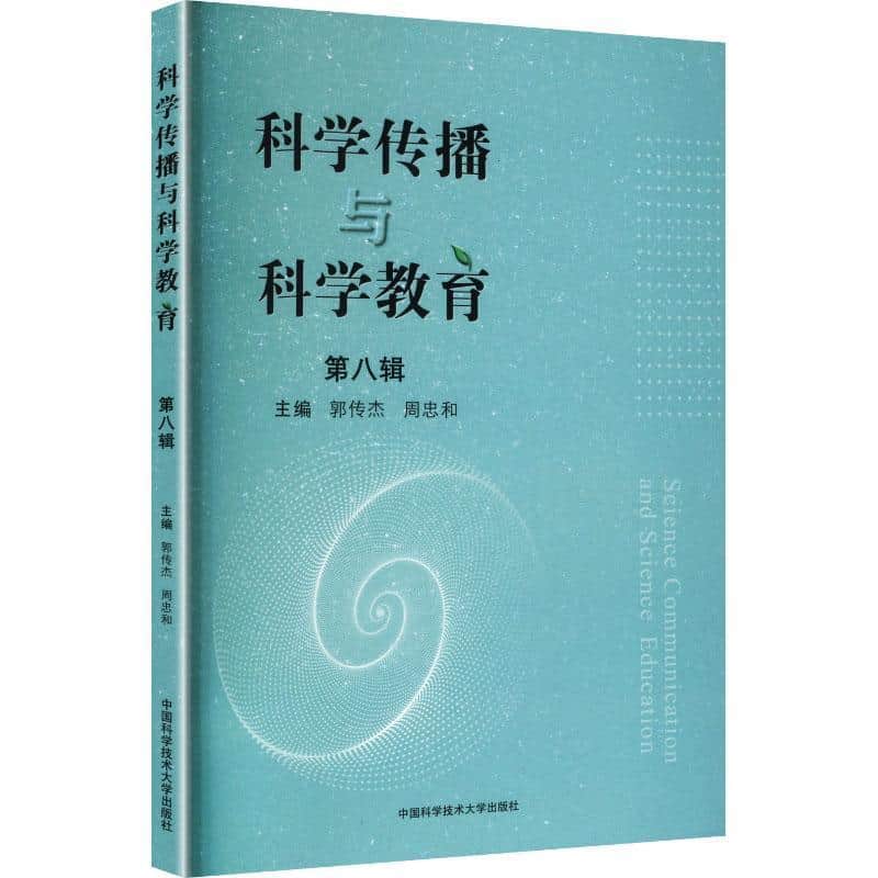 科学传播与科学教育(第八辑)