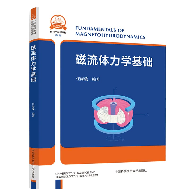 磁流体力学基础