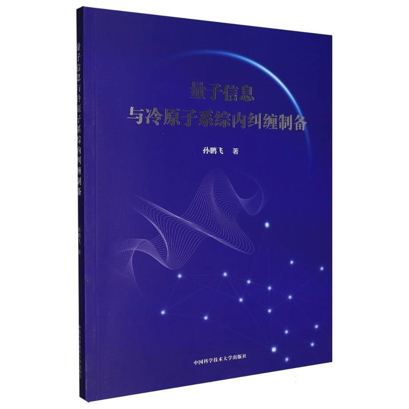 量子信息与冷原子系综内纠缠制备