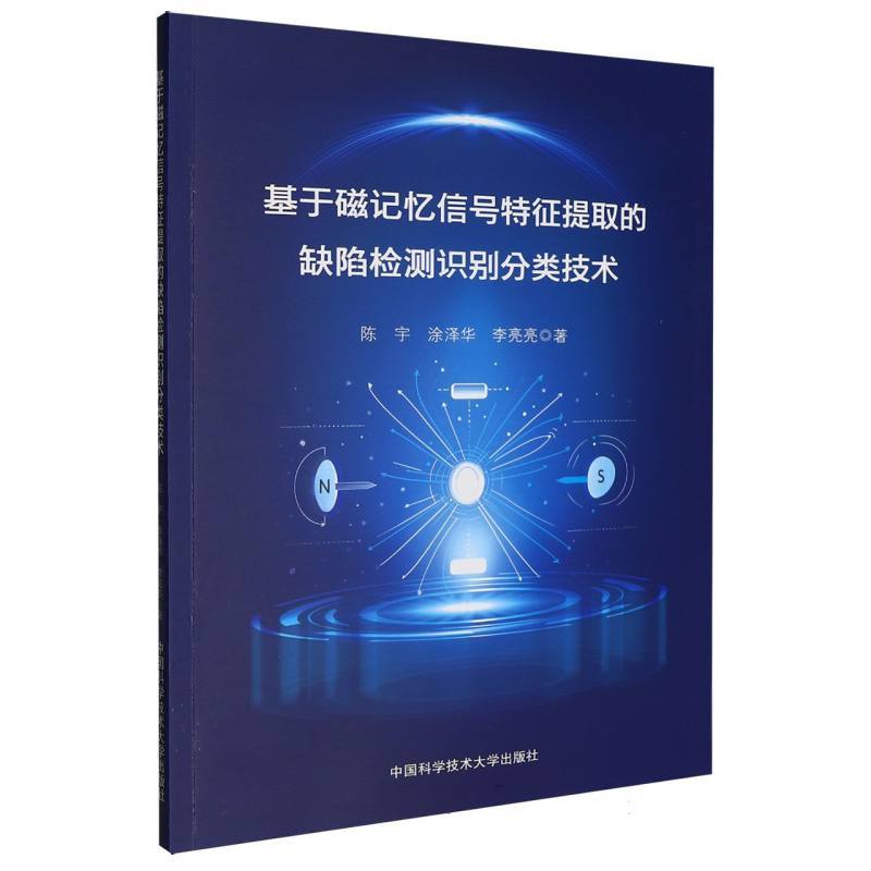 基于磁记忆信号特征提取的缺陷检测识别分类技术