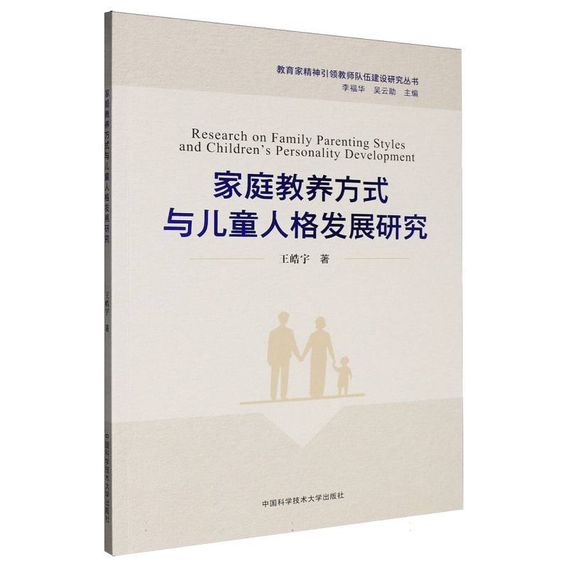 家庭教养方式与儿童人格发展研究