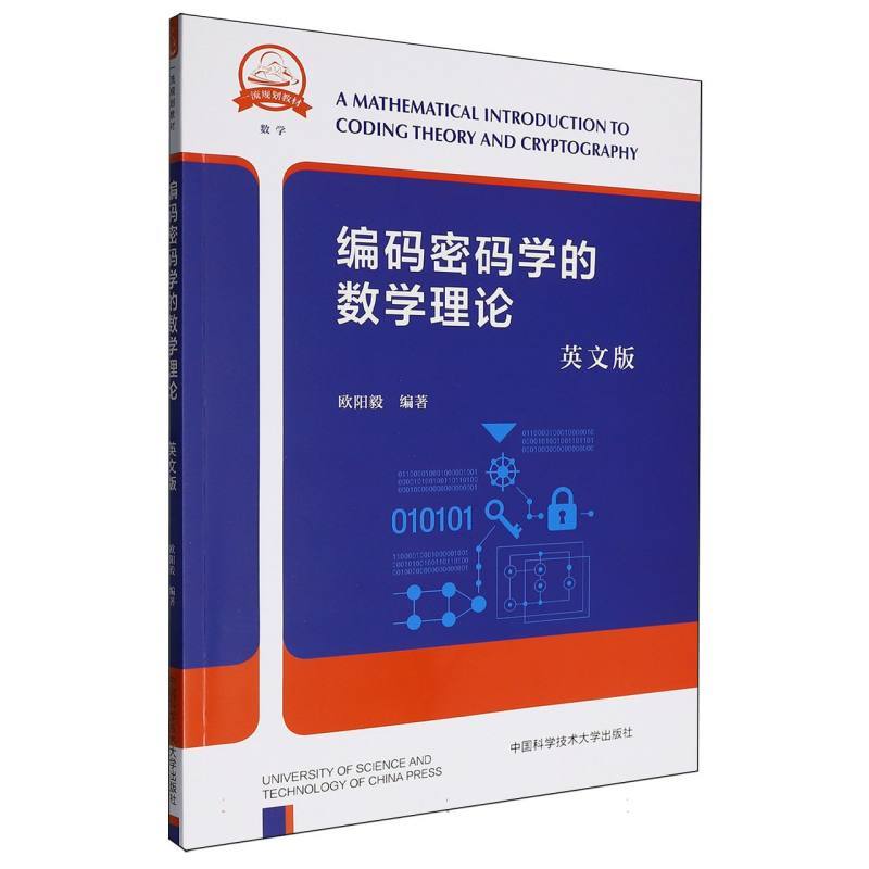编码密码学的数学理论—英文版
