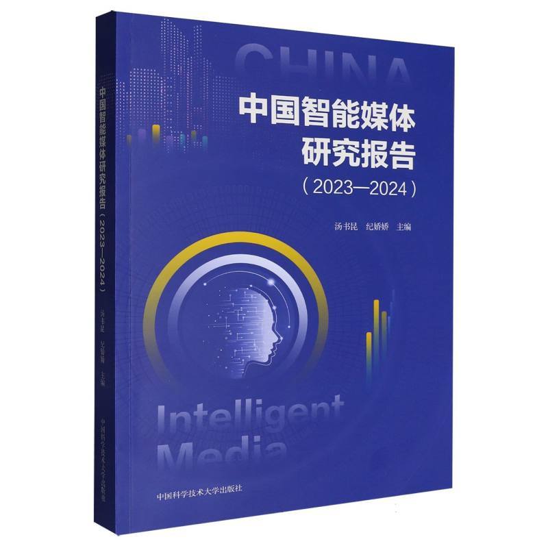 中国智能媒体研究报告—2023-2024