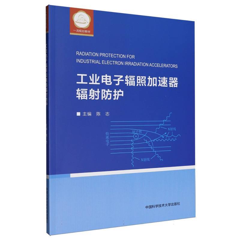 工业电子辐照加速器辐射防护