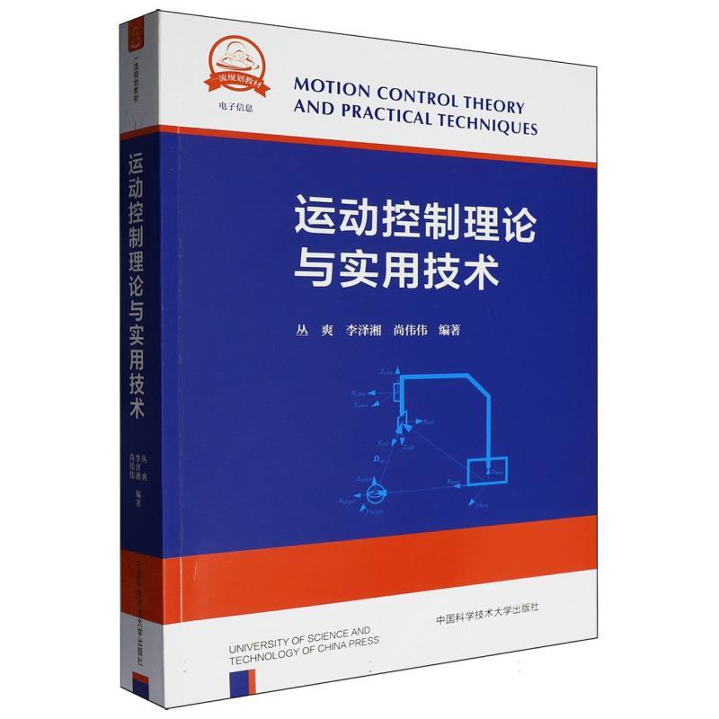 运动控制理论与实用技术