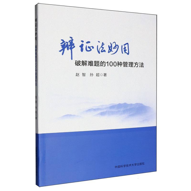 辩证法妙用—破解难题的100种管理方法
